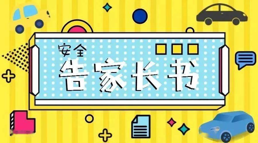 延安博文中学寒假安全告家长书