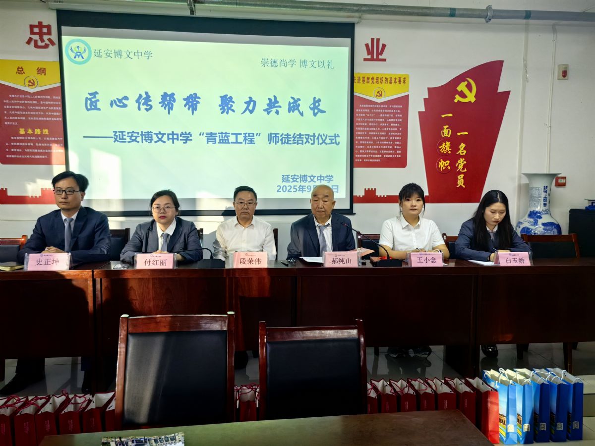匠心传帮带，聚力共成长——延安博文中学2025年“青蓝工程”师徒结对仪式